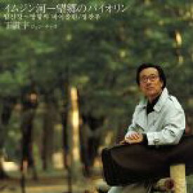 【中古】 イムジン河／望郷のヴァイオリン／ジョン・チャヌ