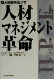 【中古】 人材マネジメント革命 個と組織を活かす／大上二三雄(著者),早勢弘一(著者)