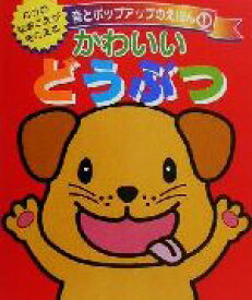 楽天市場 かわいいどうぶつ 絵本の通販