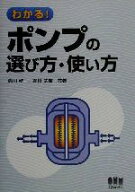 【中古】 わかる！ポンプの選び方・使い方／高田秋一(著者),堀川武広(著者)
