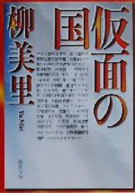 【中古】 仮面の国 新潮文庫／柳美里(著者)