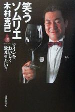 中古 笑うソムリエ 91％以上節約 【50%OFF!】 ワインをおいしく飲ませたい 酒文ライブラリー 木村克己 著者 afb