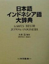 楽天市場】インドネシア語 日本語 辞典の通販