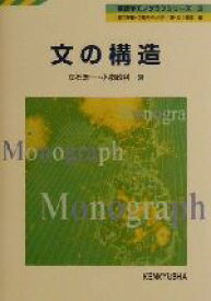 【中古】 文の構造 英語学モノグラフシリーズ3／立石浩一(著者),小泉政利(著者)