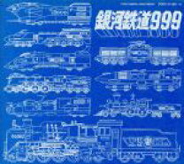楽天市場】eternal edition::銀河鉄道999 songs&others file no．7&8の通販
