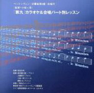 【中古】 ベートーヴェン：「第九」カラオケ＆合唱パート別レッスン／東京フィルハーモニー交響楽団,尾高…