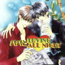 【中古】 パパと　□　LOVING　ALL　NIGHT／（ドラマCD）,南原兼,杉村アヤコ,伊藤信雄,三木眞一郎（宗方鏡介）,緑川光（宗方実良）,千葉進歩（日野一樹）,子安武人（宇都宮貴之）