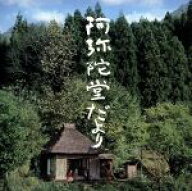 【中古】 阿弥陀堂だより　オリジナル・サウンドトラック／（オリジナル・サウンドトラック）