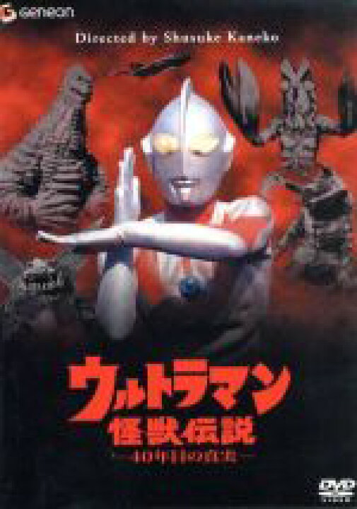 楽天市場】【中古】 ウルトラマン怪獣伝説－40年目の真実－／金子  