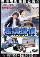 【中古】 悪漢探偵／シルヴィアチョン