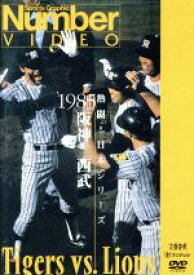 【中古】 熱闘！日本シリーズ　1985阪神－西武（Number　VIDEO　DVD）／阪神タイガース,埼玉西武ライオンズ