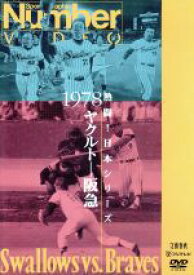 【中古】 熱闘！日本シリーズ　1978ヤクルト－阪急（Number　VIDEO　DVD）／ヤクルト・スワローズ,阪急ブレーブス