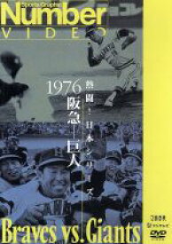 【中古】 熱闘！日本シリーズ　1976阪急−巨人（Number　VIDEO　DVD）／（スポーツ）