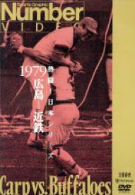 【中古】 熱闘！日本シリーズ　1979広島－近鉄（Number　VIDEO　DVD）／（スポーツ）,広島東洋カープ,近鉄バファローズ
