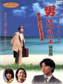 【中古】 男はつらいよ　第25作　寅次郎ハイビスカスの花　特別篇／（関連）男はつらいよ,浅丘ルリ子（マドンナ）,渥美清,倍賞千恵子,三崎千恵子,笠智衆,前田吟,山田洋次