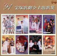【中古】 ’91　宝塚歌劇全主題歌集／宝塚歌劇団