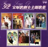 【中古】 ’92　宝塚歌劇全主題歌集／宝塚歌劇団