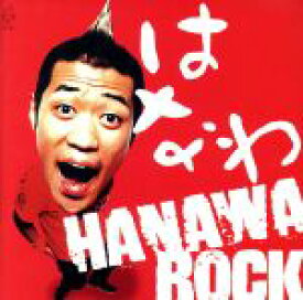【中古】 HANAWA　ROCK／はなわ