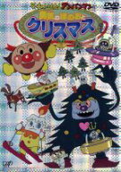 【中古】 それいけ！アンパンマン　勇気のほのおとクリスマス／やなせたかし（原作）,藤田伸三（脚本）,…