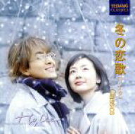 【中古】 冬の恋歌（ソナタ）　Classics／（オリジナル・サウンドトラック）