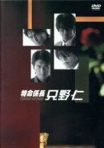 楽天市場】特命係長 只野仁 dvdの通販 