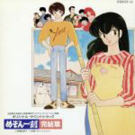 【中古】 めぞん一刻　完結篇　オリジナル・サウンドトラック／アニメ