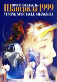 【中古】 YUMING　SPECTACLE　SHANGRILA　1999／松任谷由実