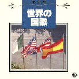 【中古】 決定盤　世界の国家／ワールドミュージック