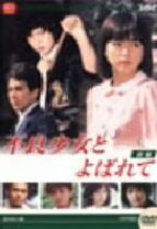 楽天市場】不良少女とよばれて dvdの通販