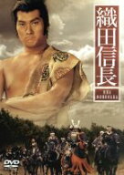 【中古】 TBS大型時代劇シリーズ　織田信長／渡辺謙,名取裕子,真田広之,松方弘樹,千葉真一,十朱幸代,緒形…