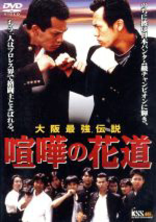 楽天市場 中古 大阪最強伝説 喧嘩の花道 三池崇史 監督 須崎一夫 制作 奥田智彦 矢部享祐 今村涼子 北村康 シーザー武志 渡辺二郎 中古 Afb ブックオフオンライン楽天市場店