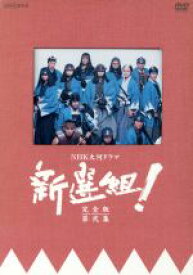 【中古】 新選組！　完全版　第弐集　DVD－BOX／香取慎吾,藤原竜也,山本耕史,優香,オダギリジョー,江口洋介,三谷幸喜（脚本）,服部隆之（音楽）