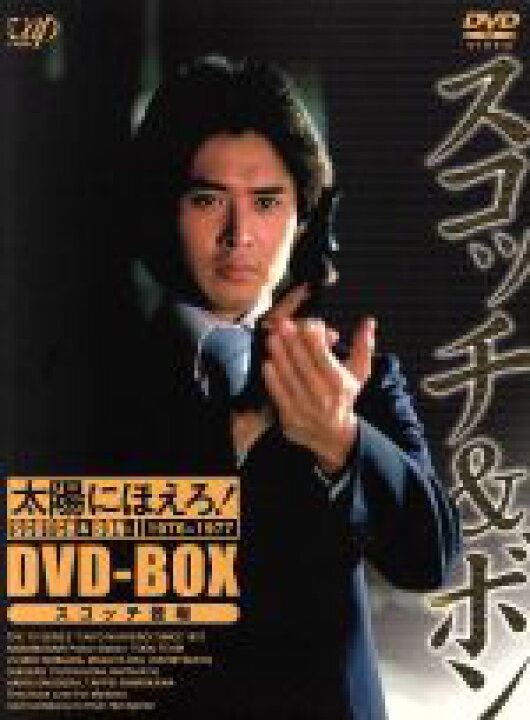 楽天市場】【中古】 太陽にほえろ！ スコッチ＆ボン編 DVD−BOX 