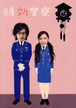 【DVD】 【中古】 時効警察 ＤＶＤ－ＢＯＸ／オダギリジョー,麻生久美子 【中古】afb