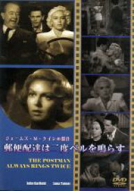 【中古】 郵便配達は二度ベルを鳴らす／ジェームズ・M．ケイン