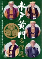 【中古】 水戸黄門名作選（1）／東野英治郎／他
