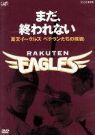 【中古】 まだ、終われない　～楽天イーグルス　ベテランたちの挑戦～／（スポーツ）