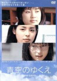 【中古】 青空のゆくえ／長澤雅彦（監督）,森田彩華,中山卓也,黒川芽以