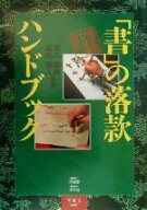 【中古】 「書」の落款ハンドブック 漢字書かな書対応／高木聖雨(著者),高木厚人(著者)
