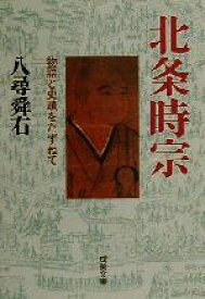 【中古】 北条時宗 物語と史蹟をたずねて 成美文庫／八尋舜右(著者)