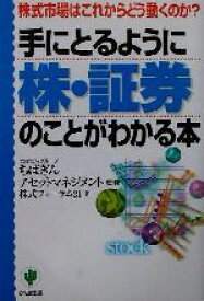 【中古】 手にとるように株・証券のことがわかる本 株式市場はこれからどう動くのか？／株式フォーラム21(著者),ちばぎんアセットマネジメント