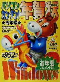 【中古】 パソコン・カンタン！年賀状(2002) 馬年編　for　Windows CD－ROM　book／MPC編集部(著者)