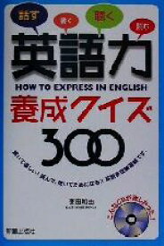 【中古】 CD付　英語力養成クイズ300／誉田和由(著者)