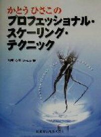 【中古】 かとうひさこのプロフェッショナル・スケーリング・テクニック／加藤久子(著者)