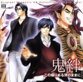 【中古】 Dramatic　CD　Collection　鬼絆　この陰りある哭のままに／（ドラマCD）,福山潤（鬼崎凱）,森久保祥太郎（九鬼虎次郎）,神谷浩史（綴鬼耶紗人）,平川大輔（小塊月哉）,緑川光（鬼崎薙）,森川智之（酒呑童子）
