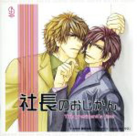 【中古】 BiNETSUシリーズ「社長のおじかん。」／（ドラマCD）,平川大輔（長澤睦己）,三木眞一郎（鳥居亮）,森川智之（長澤静）,檜山修之（望月）,岸尾だいすけ（鳥居弟A）,鳥海浩輔（鳥居弟B）,松山鷹志（篠田）