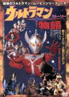 【中古】 ウルトラマン物語（ストーリー）　最強のウルトラマン・ムービーシリーズVol．5／ウルトラマン