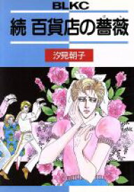 楽天市場 汐見 朝子 その他 コミック 本 雑誌 コミックの通販 楽天市場 汐見 朝子 その他 コミック 本 雑誌 コミックの通販
