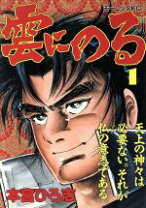 楽天市場】本宮ひろ志 雲にのるの通販 