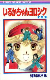 楽天市場 いるかちゃんヨロシクの通販
